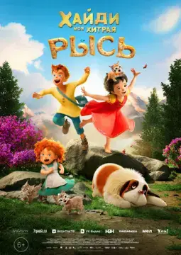  Хайди. Моя хитрая рысь 