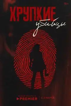  Хрупкие убийцы 