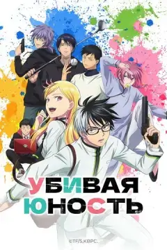 Убивая юность